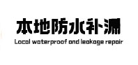 抚顺市本地防水（中讯网）